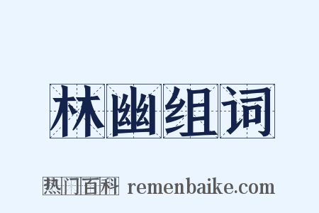 林幽组词是什么意思的图片